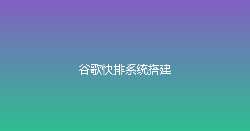 谷歌快排系统搭建 封面图