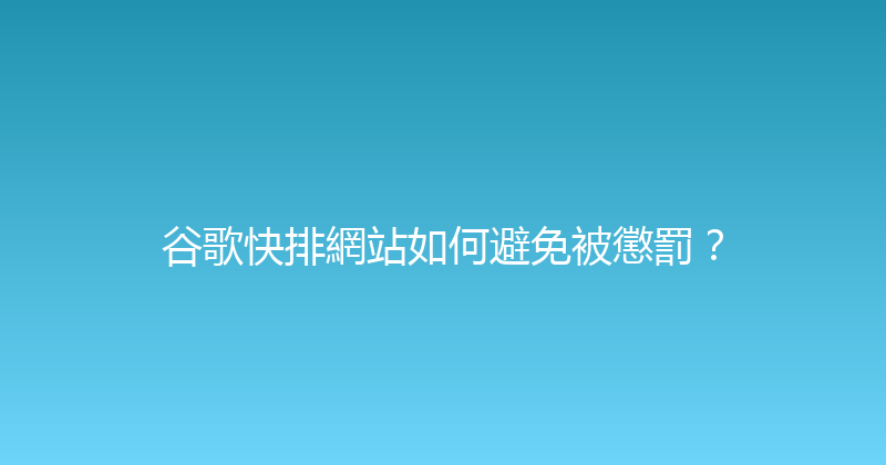 谷歌快排網站如何避免被懲罰？ 封面图