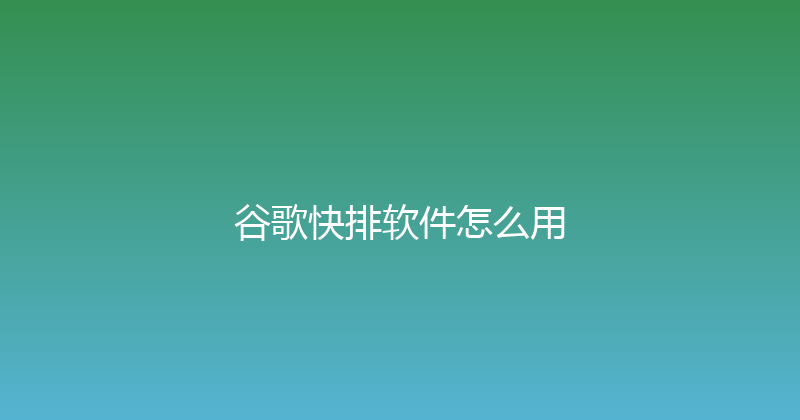 谷歌快排软件怎么用 封面图