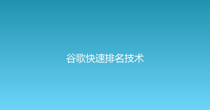 谷歌快速排名技术 封面图