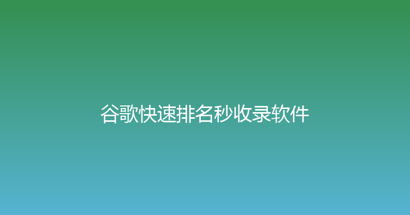 谷歌快速排名秒收录软件 封面图