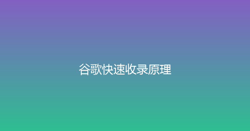 谷歌快速收录原理 封面图