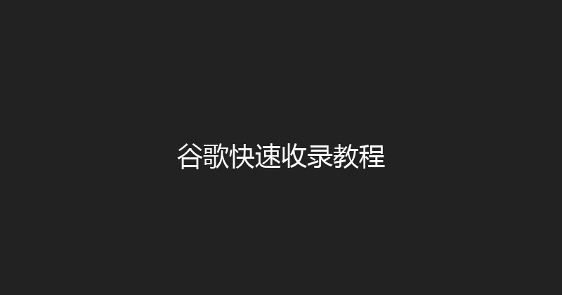 谷歌快速收录教程 封面图