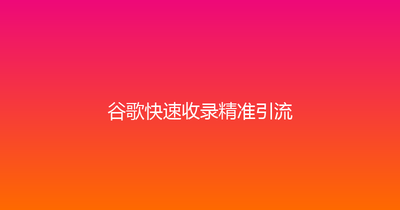 谷歌快速收录精准引流 封面图