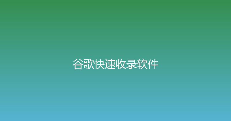 谷歌快速收录软件 封面图