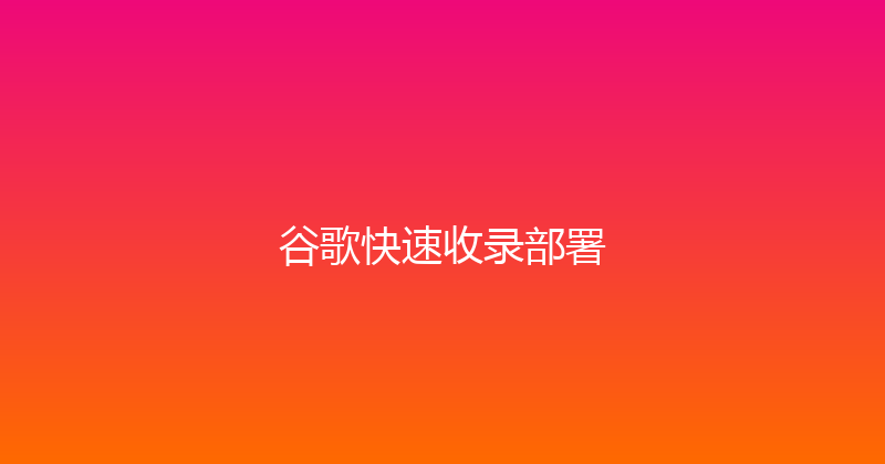 谷歌快速收录部署 封面图