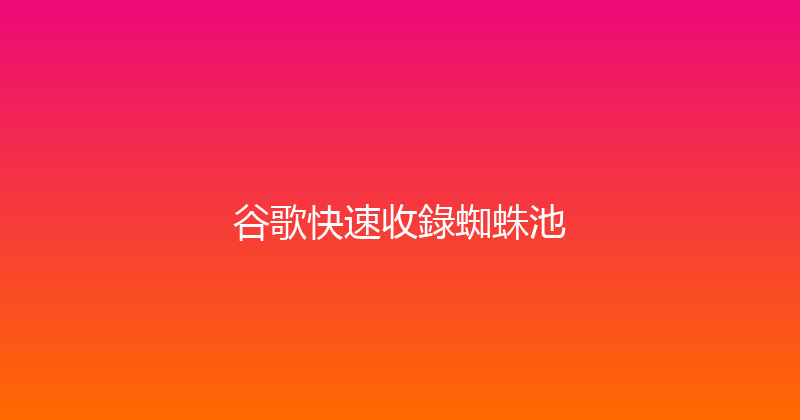 谷歌快速收錄蜘蛛池 封面图