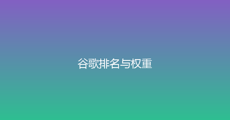 谷歌排名与权重 封面图