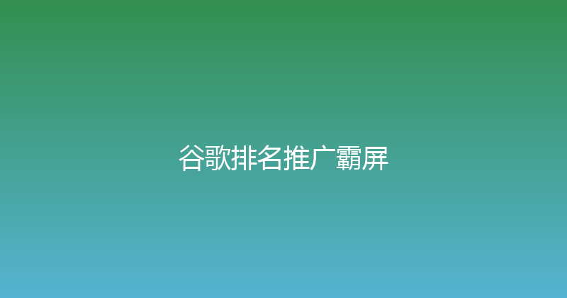 谷歌排名推广霸屏 封面图