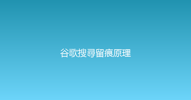 谷歌搜尋留痕原理 封面图