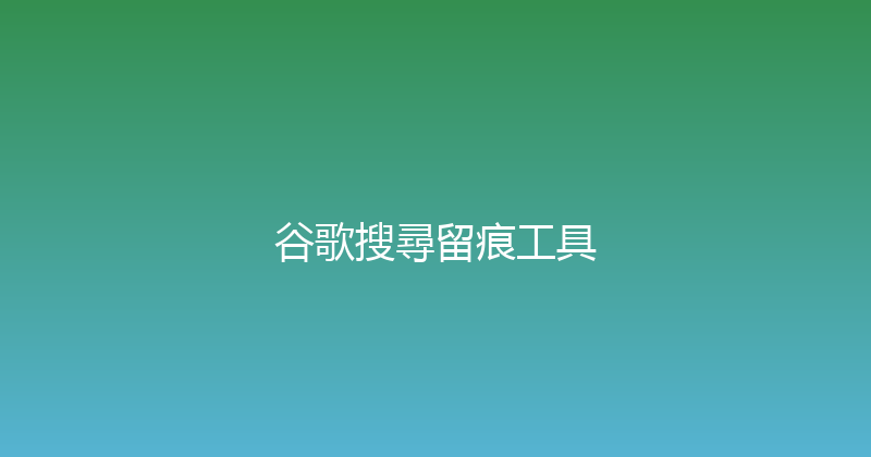 谷歌搜尋留痕工具 封面图