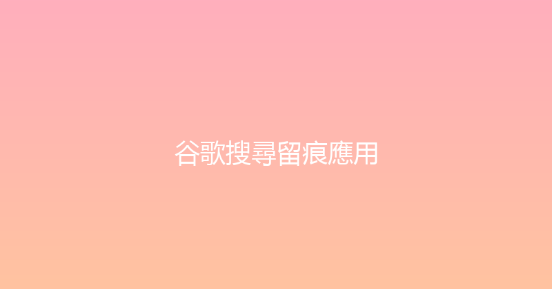 谷歌搜尋留痕應用 封面图