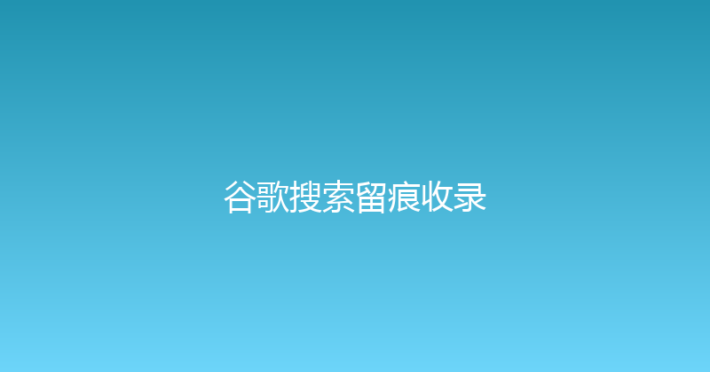 谷歌搜索留痕收录 封面图