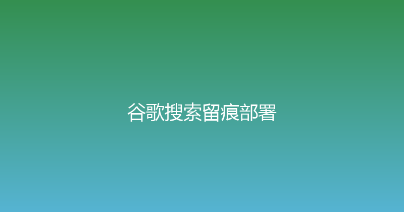 谷歌搜索留痕部署 封面图