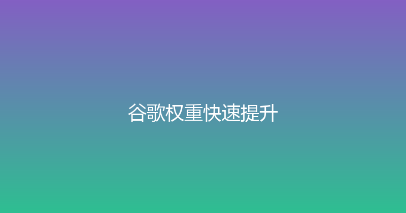 谷歌权重快速提升 封面图