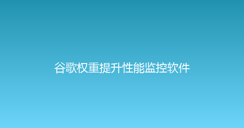 谷歌权重提升性能监控软件 封面图