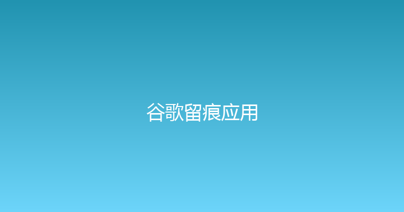 谷歌留痕应用 封面图