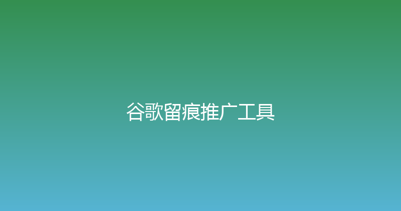谷歌留痕推广工具 封面图