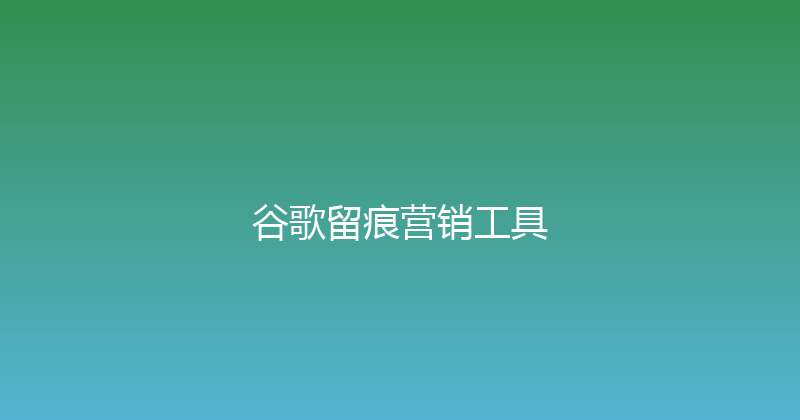 谷歌留痕营销工具 封面图