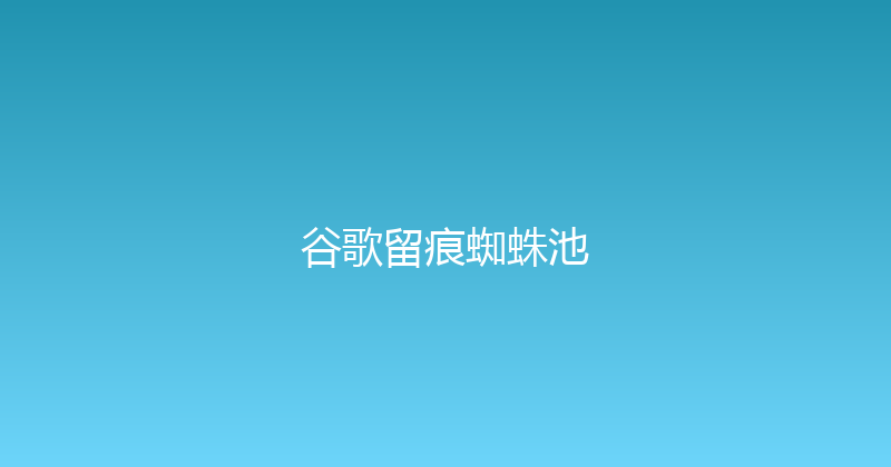 谷歌留痕蜘蛛池 封面图