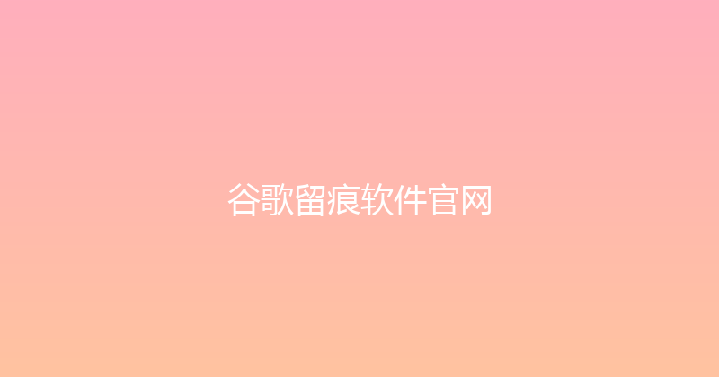 谷歌留痕软件官网 封面图