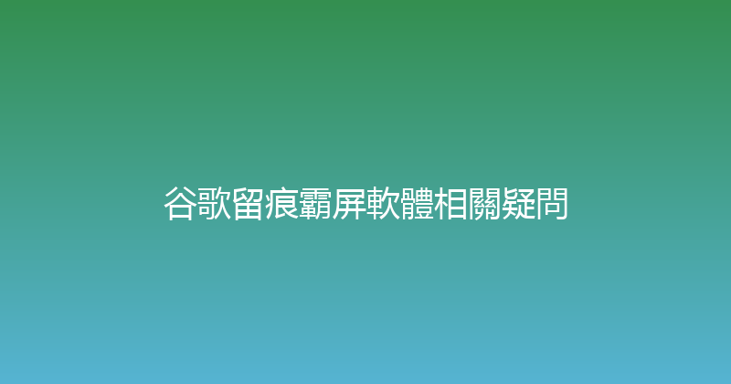 谷歌留痕霸屏軟體相關疑問 封面图