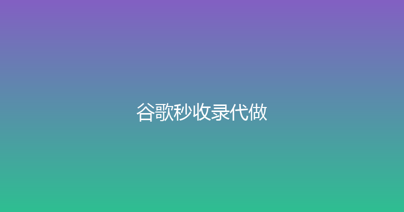 谷歌秒收录代做 封面图
