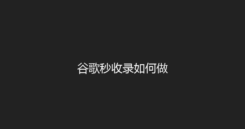 谷歌秒收录如何做 封面图