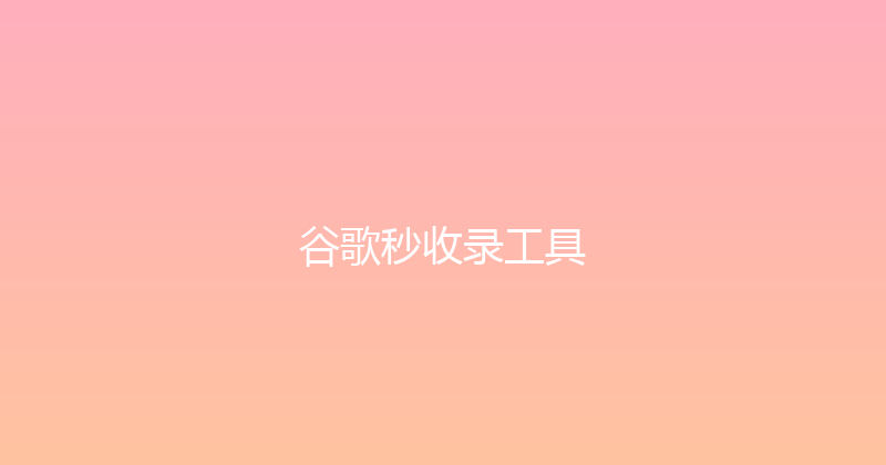 谷歌秒收录工具 封面图