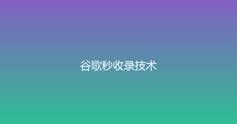谷歌秒收录技术 封面图