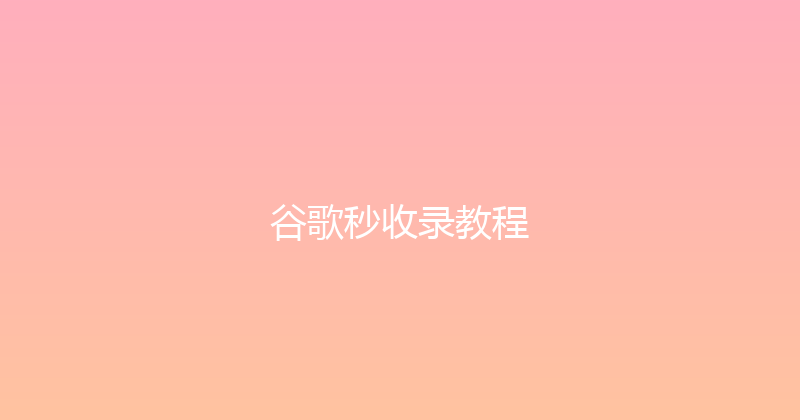 谷歌秒收录教程 封面图
