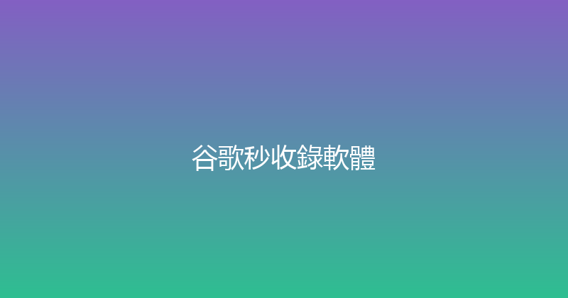 谷歌秒收錄軟體 封面图