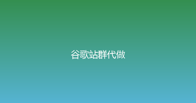 谷歌站群代做 封面图