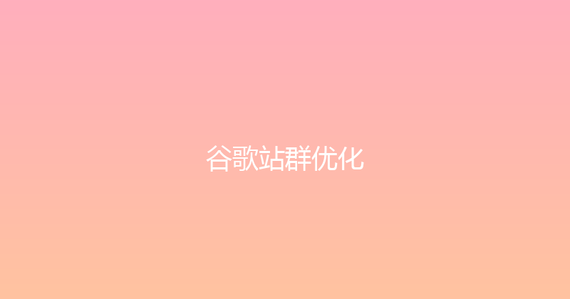 谷歌站群优化 封面图