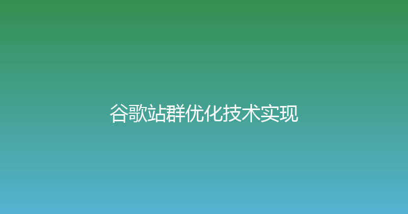 谷歌站群优化技术实现 封面图
