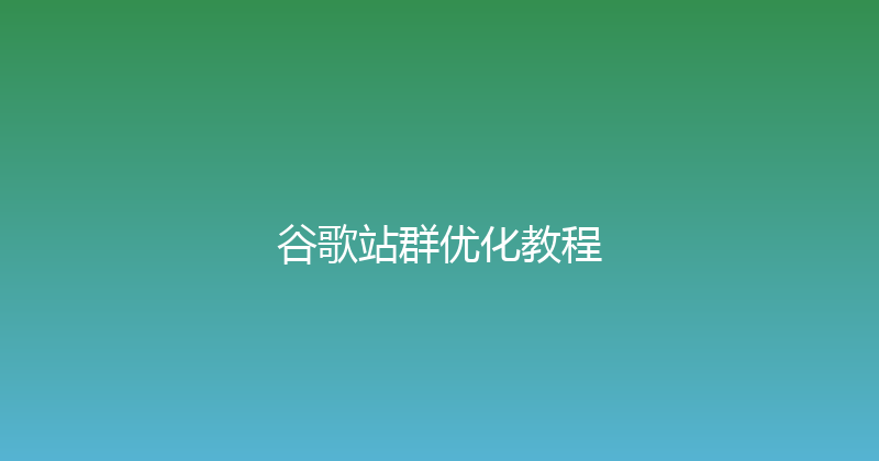 谷歌站群优化教程 封面图