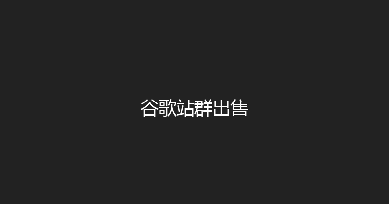 谷歌站群出售 封面图