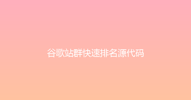 谷歌站群快速排名源代码 封面图