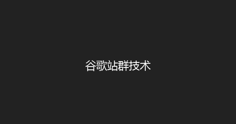 谷歌站群技术 封面图
