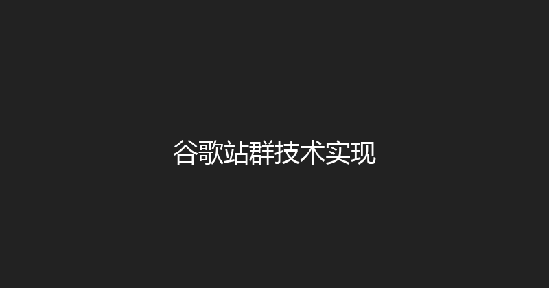 谷歌站群技术实现 封面图