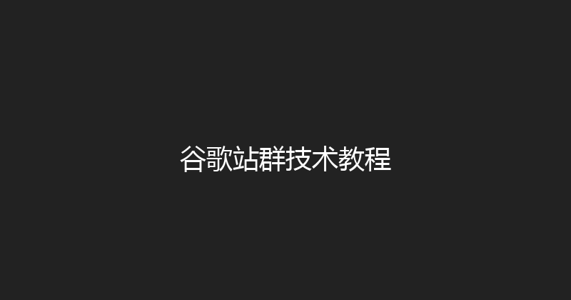 谷歌站群技术教程 封面图