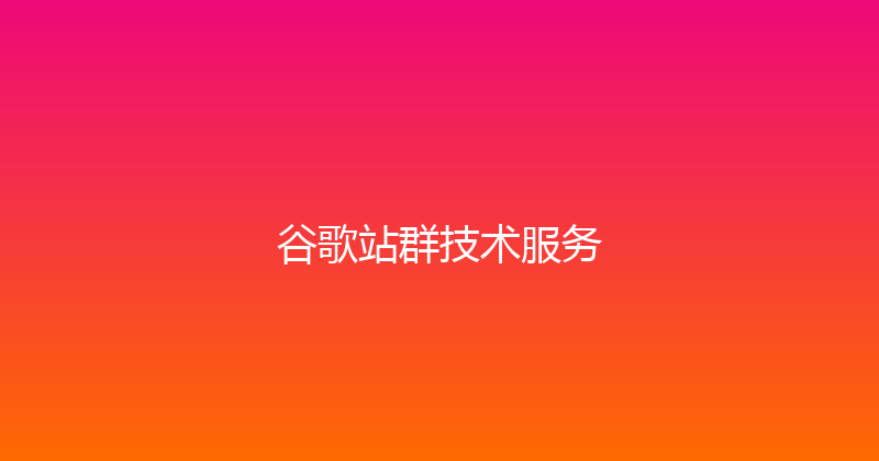 谷歌站群技术服务 封面图
