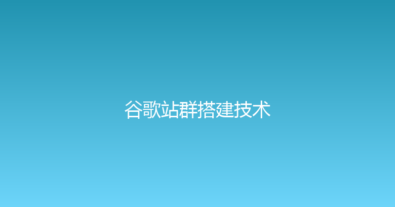谷歌站群搭建技术 封面图