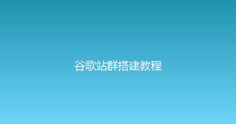 谷歌站群搭建教程 封面图