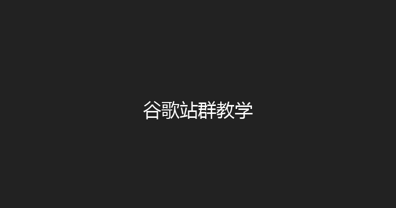 谷歌站群教学 封面图