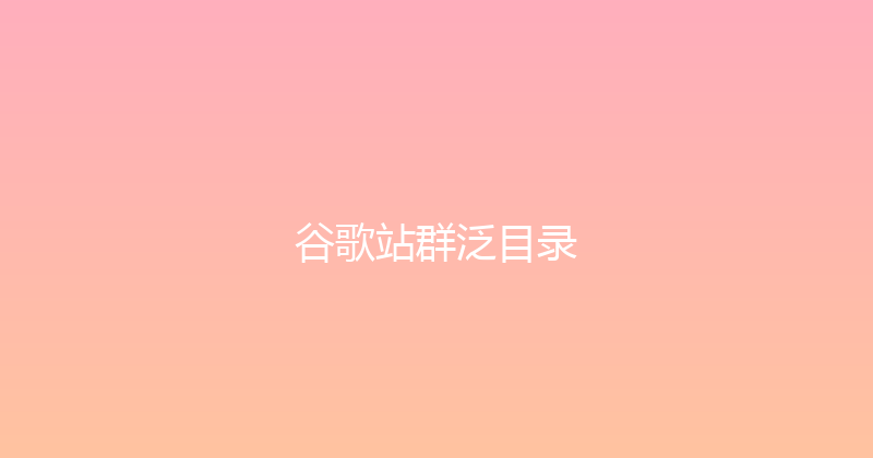 谷歌站群泛目录 封面图