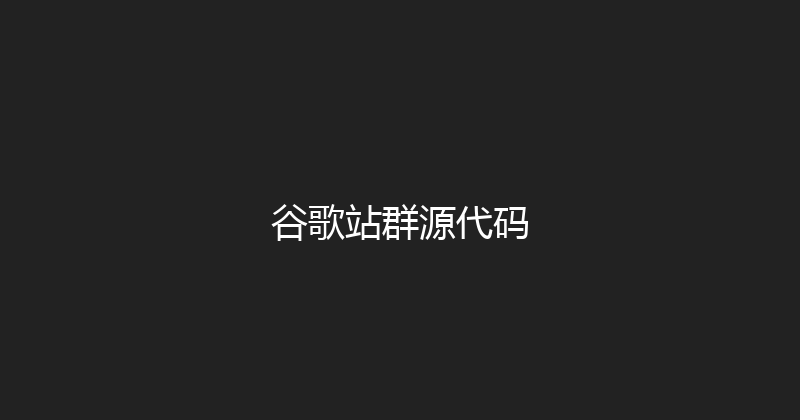 谷歌站群源代码 封面图