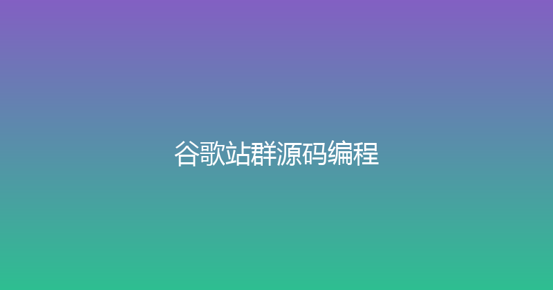 谷歌站群源码编程 封面图