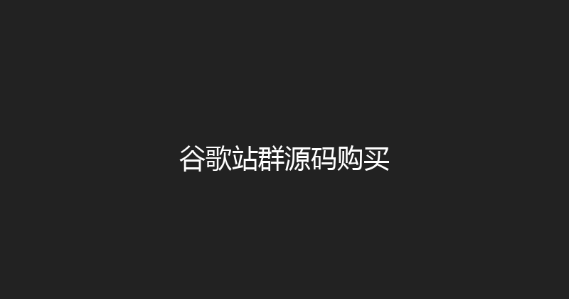谷歌站群源码购买 封面图