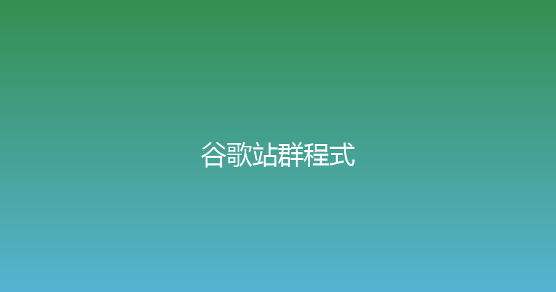 谷歌站群程式 封面图